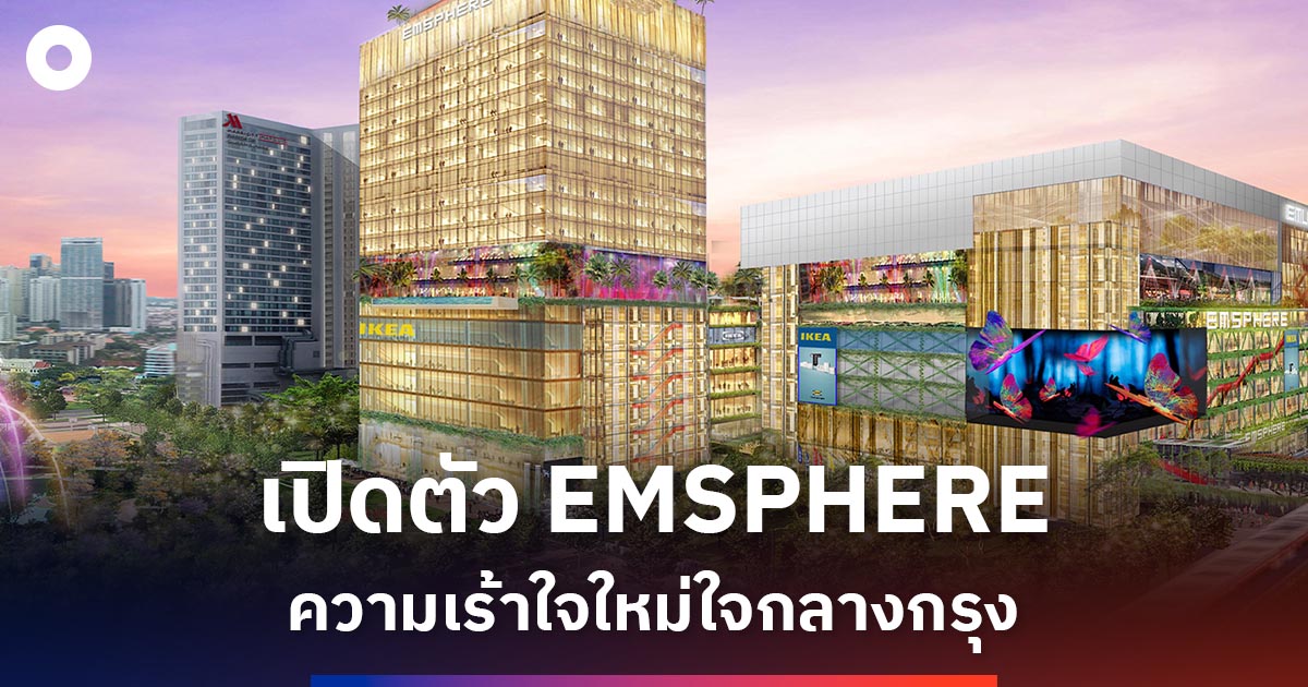 เปิดตัว EMSPHERE ความเร้าใจใหม่ใจกลางกรุง ในคอนเซ็ปต์เมืองที่ไม่เคยหลับใหล