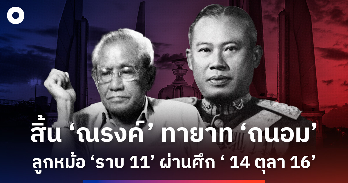 สิ้น ‘ณรงค์’ ทายาท ‘ถนอม’ ลูกหม้อ ‘ราบ11’ ผ่านศึก ‘14 ตุลา 16’