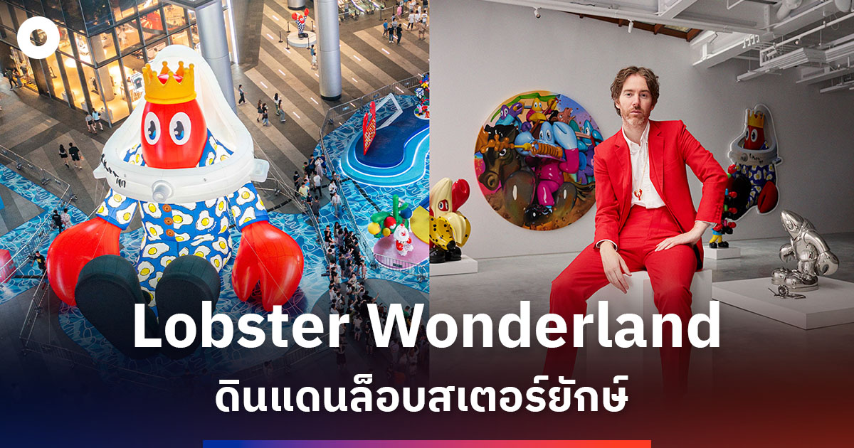 “Siam Paragon Ultrasonic Water Festival 2024” ดินแดนล็อบสเตอร์ยักษ์ ดึงดูดทุกสายตาจากทั่วโลก