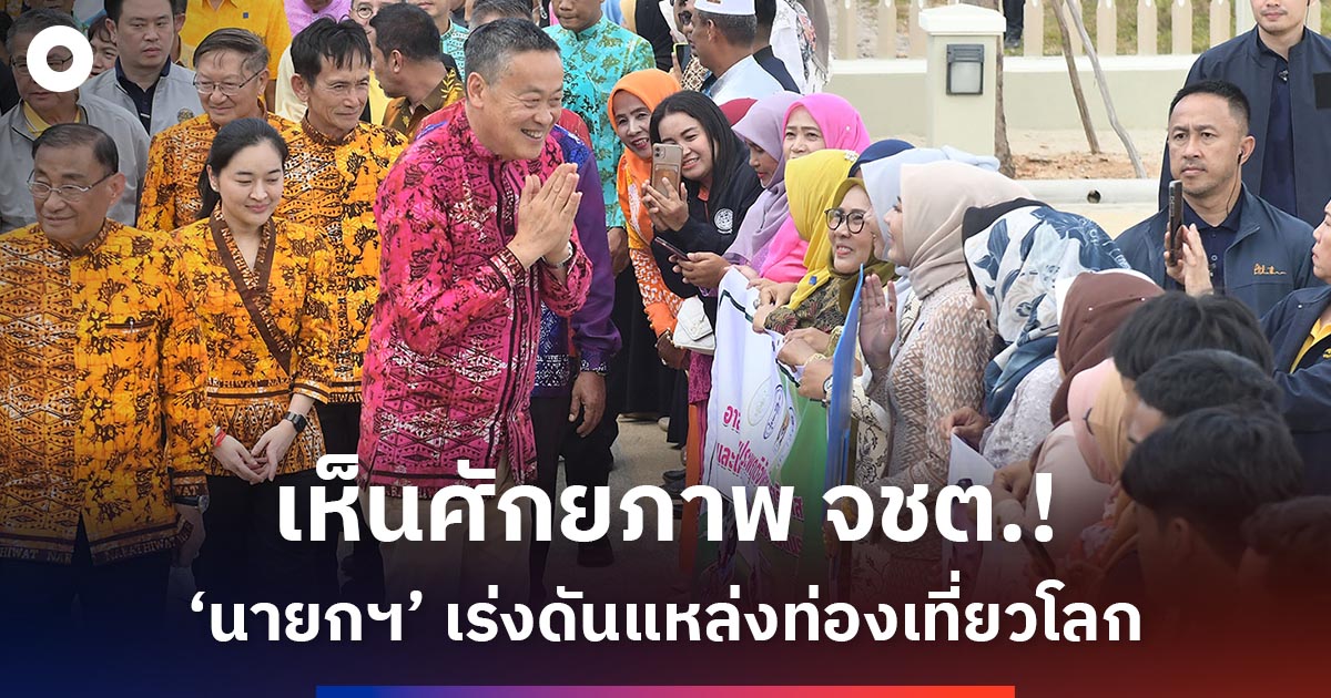 ‘นายกฯ’ ย้ำศักยภาพ จชต. เร่งผลักดันแหล่งท่องเที่ยวโลก