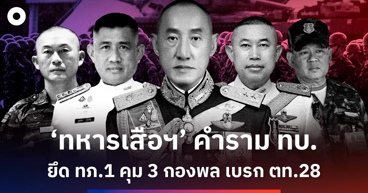 ‘ทหารเสือฯ’ คำราม ทบ. ยึด ทภ.1 คุม 3 กองพล เบรก ตท.28