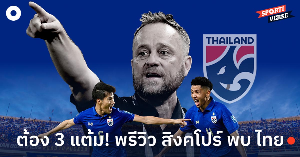 3 แต้มเท่านั้น! รวมสถิติและพรีวิว สิงคโปร์ พบ ไทย คัดบอลโลกนัดสอง