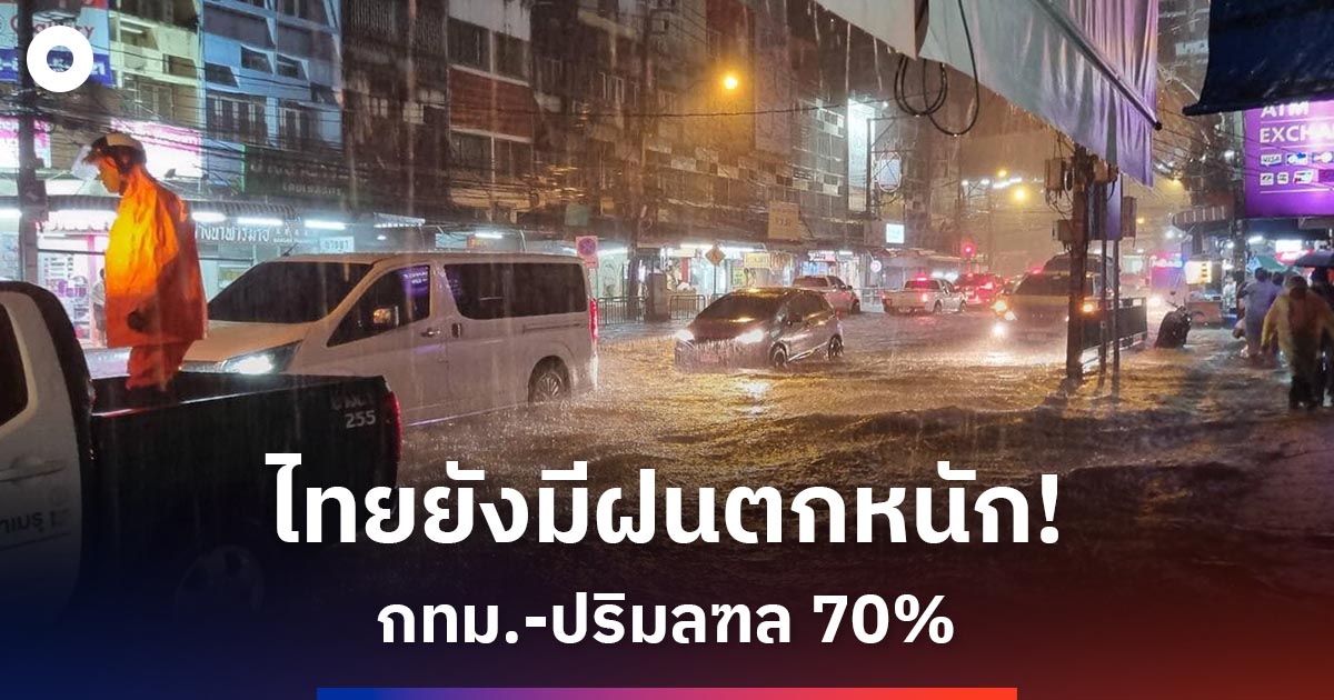 อุตุฯไทยยังมีฝนตก! กทม.-ปริมลฑล 70%