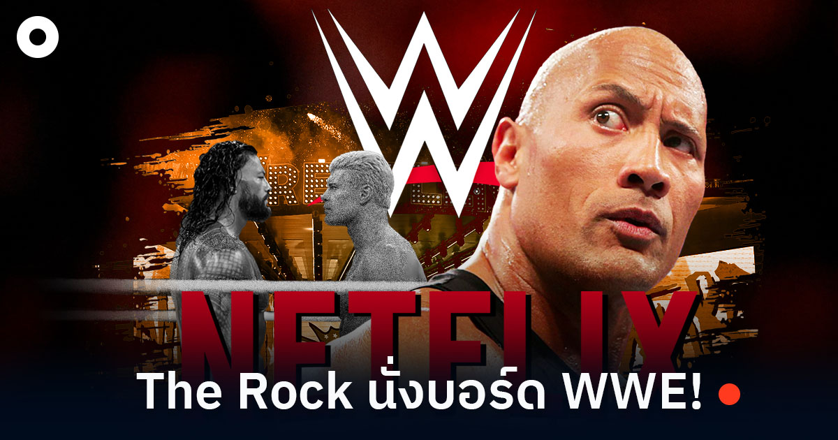 The Rock นั่งบอร์ด WWE! และ WWE เตรียมเข้าบ้านหลังใหม่ Netflix ในปี 2025