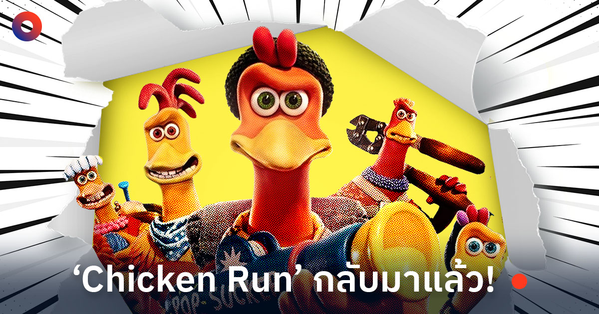 ‘Chicken Run’ การ์ตูนแม่ไก่แหกเล้าในตำนานกลับมาแล้ว!