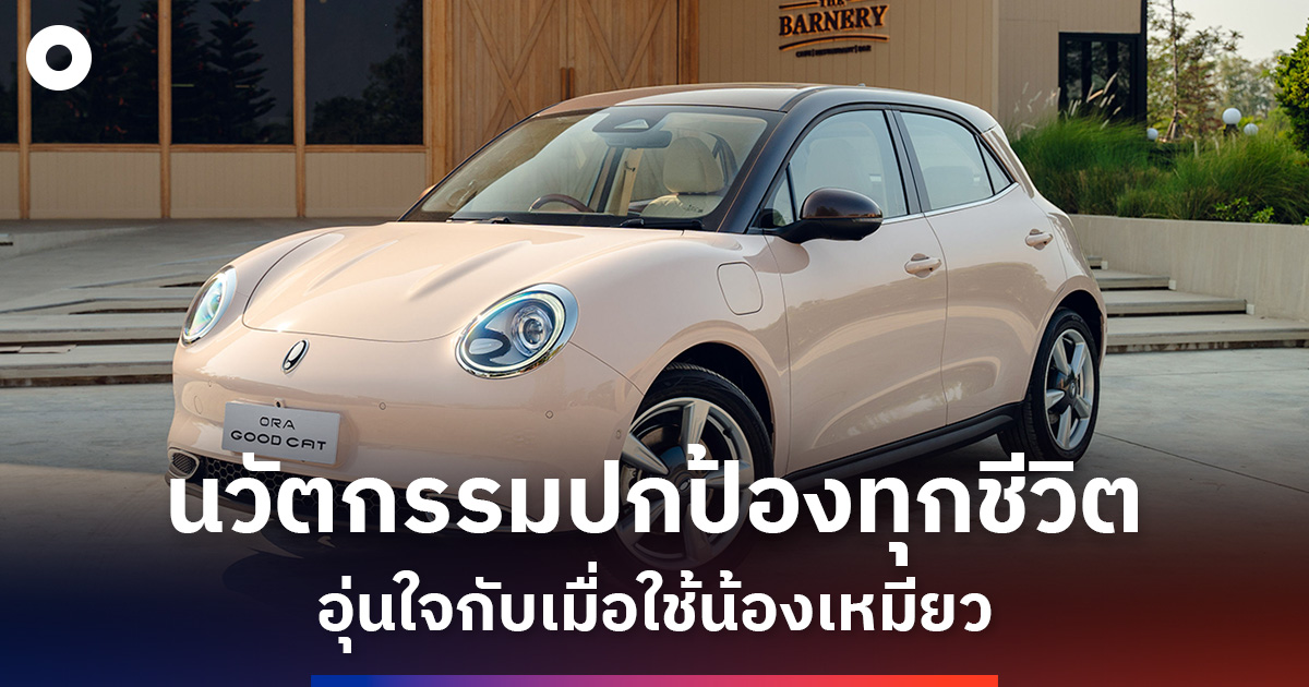 เปิดนวัตกรรมปกป้องทุกชีวิตของ ORA Good Cat