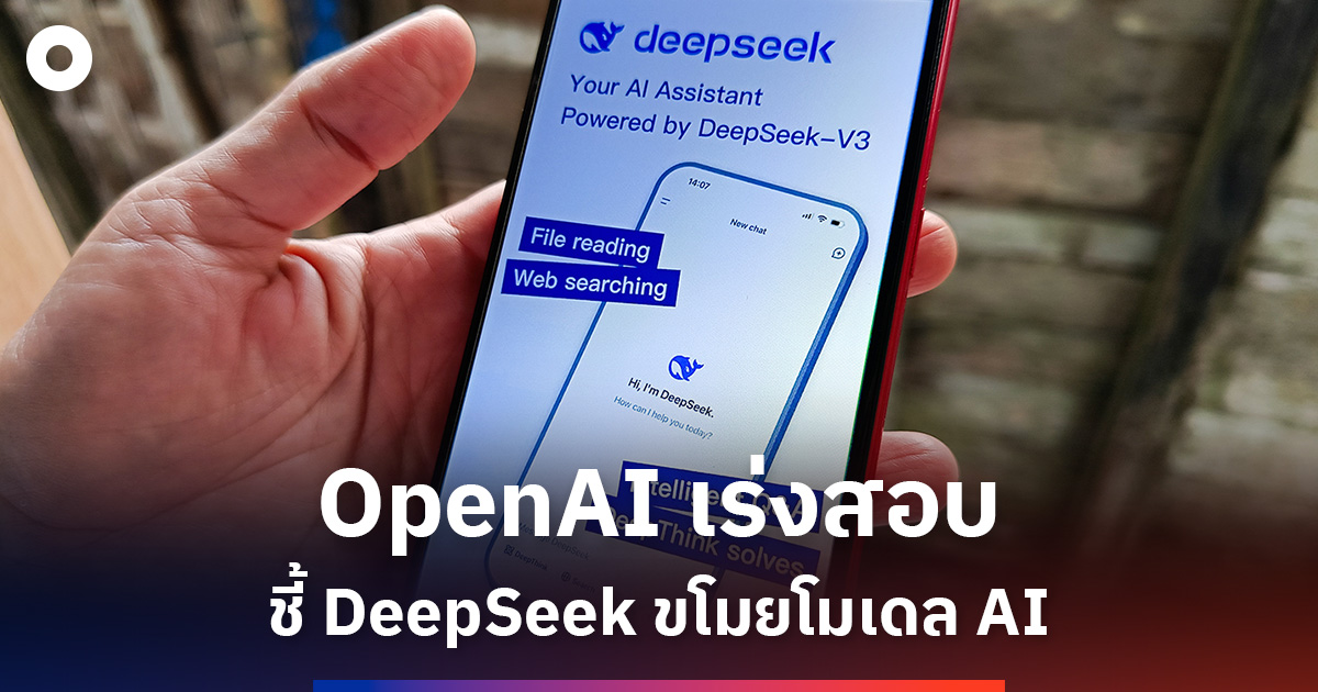 OpenAI กล่าวหาบริษัทจีนขโมยโมเดล AI ไปสร้าง DeepSeek